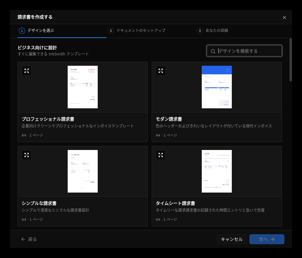デザインの選択を表示する InkSmith クイック スタート ウィザード